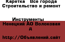 Каретка - Все города Строительство и ремонт » Инструменты   . Ненецкий АО,Волоковая д.